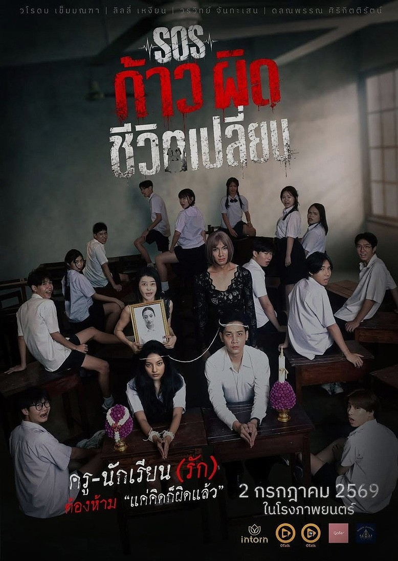 SOS ก้าวผิดชีวิตเปลี่ยน