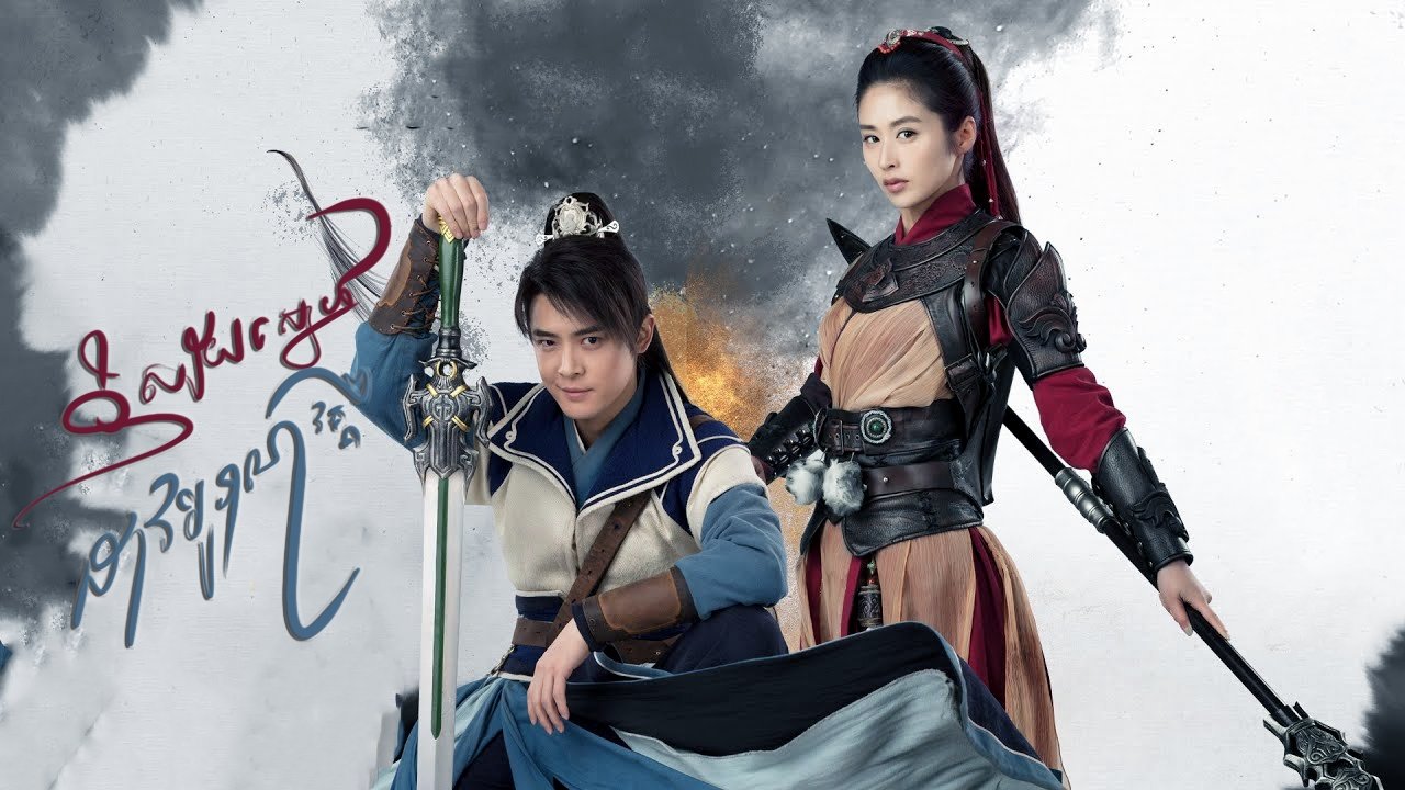 Love and Sword รีวิวหนัง